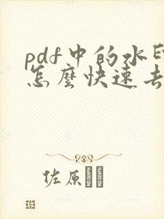 pdf中的水印怎么快速去除免费