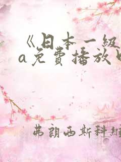 《日本一级淫片a免费播放口日本》