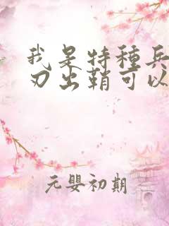 我是特种兵之利刃出鞘可以在哪里看