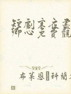 短剧寒夜尽处是卿心免费观看