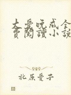 大爱晚成全文免费阅读小说