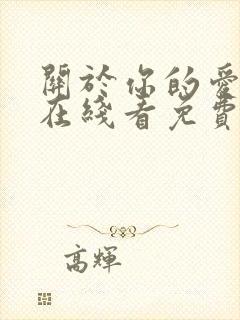 关于你的爱漫画在线看免费