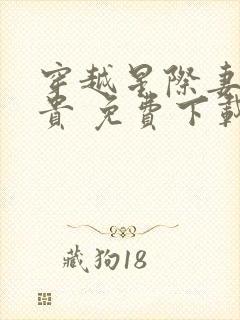 穿越星际妻荣夫贵 免费下载