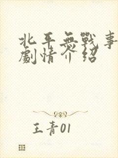 北平无战事分集剧情介绍