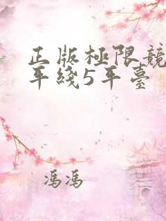 正版极限竞速地平线5平台