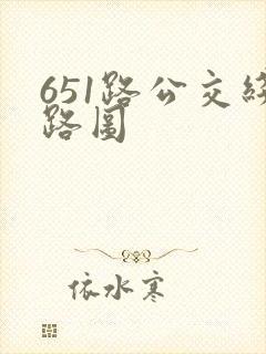 651路公交线路图