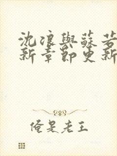 沈浪与苏若雪最新章节更新视频