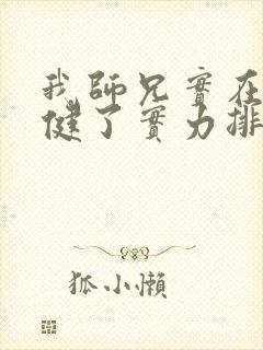 我师兄实在太稳健了实力排行榜