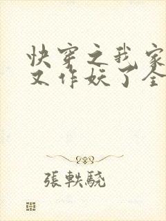 快穿之我家宿主又作妖了全文免费阅读