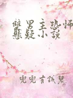 双男主恐怖灵异悬疑小说