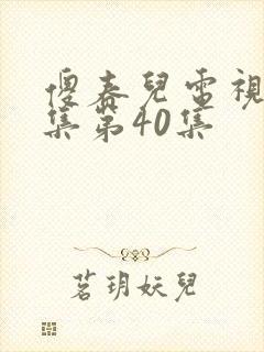 傻春儿电视剧全集第40集