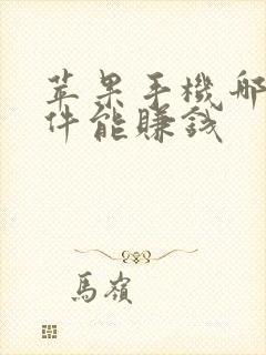 苹果手机哪些软件能赚钱