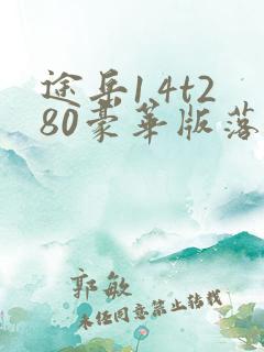 途岳1.4t280豪华版落地多少钱