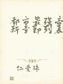 都市最强帝尊最新章节列表最新章节