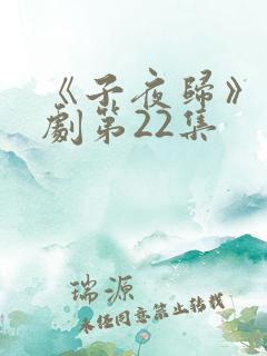 《子夜归》电视剧第22集
