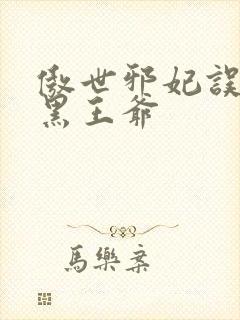 傲世邪妃误惹腹黑王爷