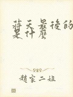 蒋天最后的结局是什么