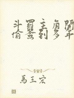 斗罗主角开局偷偷签到多年的小说