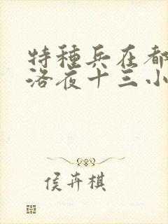 特种兵在都市杨洛夜十三小说