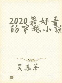 2020最好看的穿越小说排行榜前十名