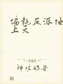 偏执反派他宠我上天