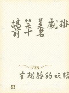 搞笑美剧排行榜前十名