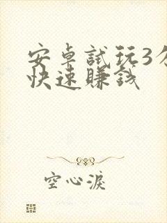 安卓试玩3分钟快速赚钱