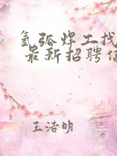 氩弧焊工找工作 最新招聘信息网