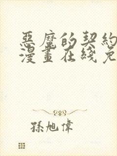 恶魔的契约家人漫画在线免费观看