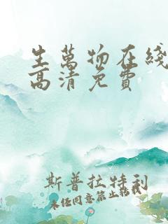 生万物在线观看高清免费