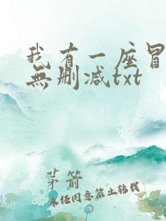 我有一座冒险屋无删减txt