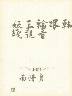 妖王轮眼韩漫在线观看