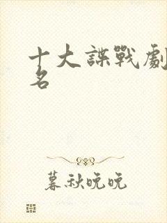 十大谍战剧前十名