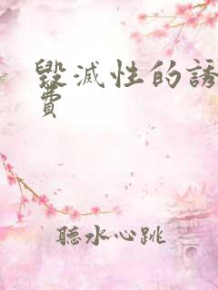 毁灭性的诱惑免费