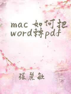 mac 如何把word转pdf
