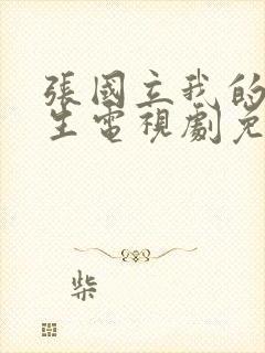 张国立我的后半生电视剧免费观看