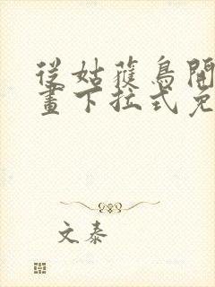 从姑获鸟开始漫画下拉式免费阅读