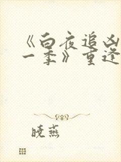 《白夜追凶 第一季》重逢版播出时间最新