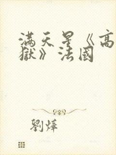 满天星《高压监狱》法国