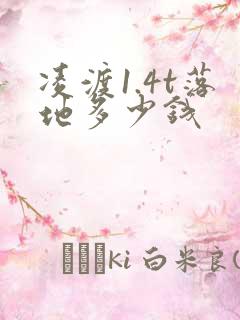 凌渡1.4t落地多少钱