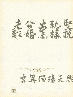 老公出轨坚决要离婚怎样挽回