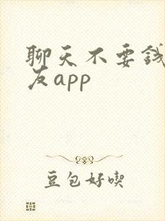 聊天不要钱的交友app