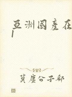 亚洲国产在线91