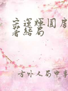 宋运辉圆房后原著结局