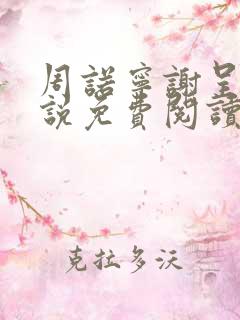 周诺宁谢呈屿小说免费阅读全文无弹窗