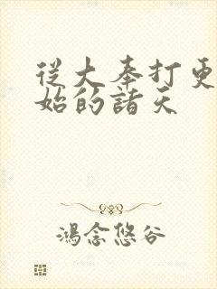 从大奉打更人开始的诸天