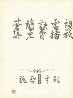 苍兰诀电视剧全集免费播放完整版