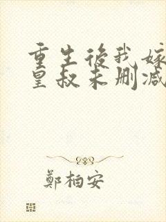 重生后我嫁给了皇叔未删减版短剧