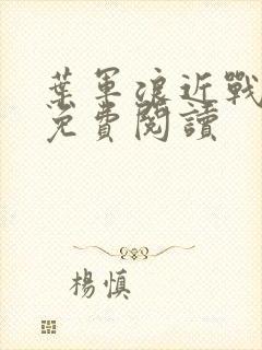 叶军浪近战狂兵免费阅读