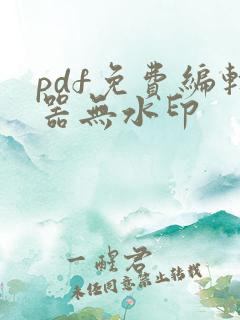 pdf免费编辑器无水印